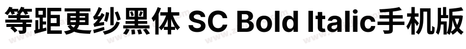 等距更纱黑体 SC Bold Italic手机版字体转换